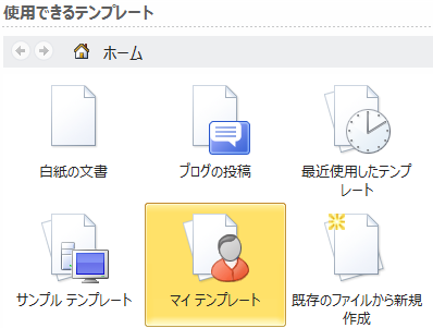 Word2010の使用できるテンプレート