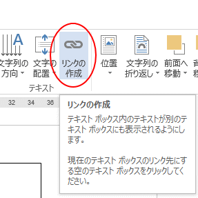 テキストボックス内の文字列をリンクして文章の流し込みを行う Word 13 初心者のためのoffice講座