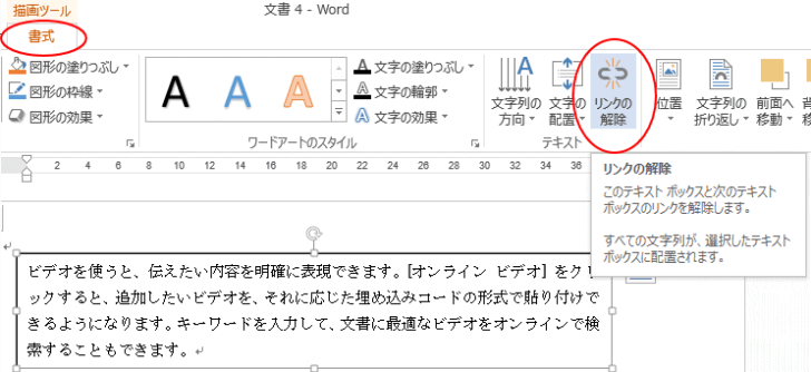 ［書式］タブの［テキスト］グループにある［リンクの解除］