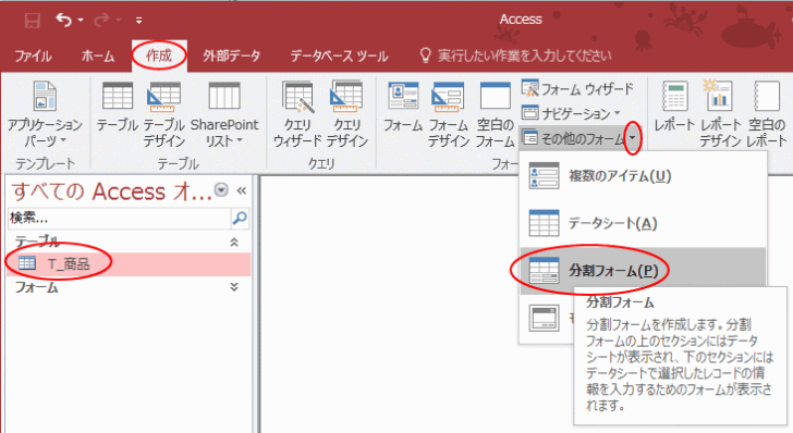 ［作成］タブの［その他のフォーム］の［分割フォーム］