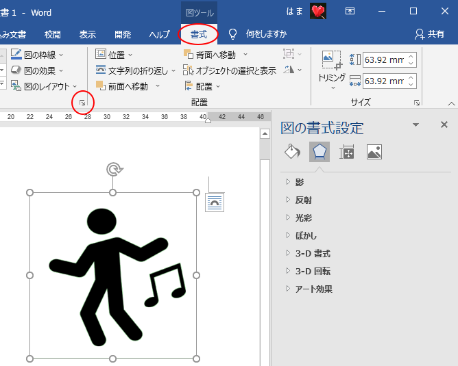 ［書式］タブの［図のスタイル］グループにある［図の書式設定］