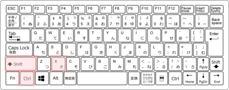 キーボード［Ctrl］ + ［Shift］ + ［X］