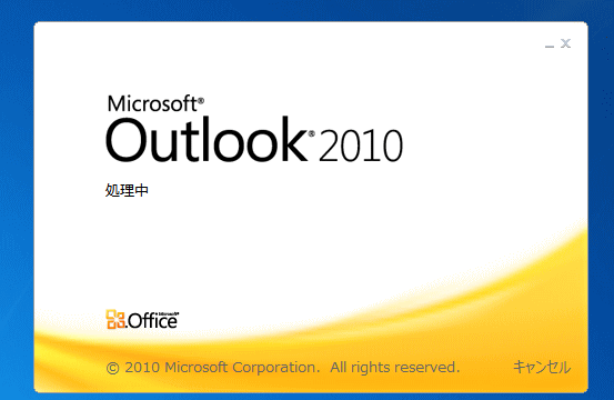 Outlook2010の起動時-処理中