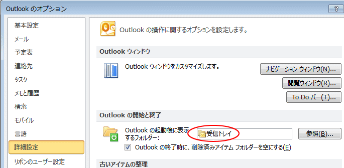 ［Outlookのオプション］ダイアログボックスの［詳細設定］-［Outlookの起動と終了］