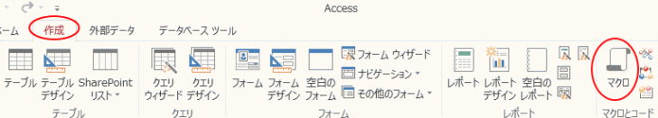 ［作成］タブの［マクロ］