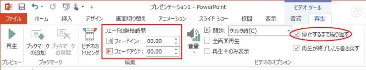 ［再生」タブの［フェードイン］と［フェードアウト］