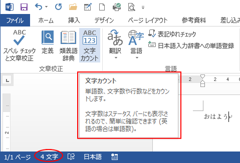 Word2013の［文字カウント］ポップヒント