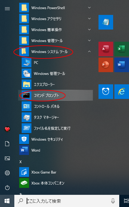 Windows10の［Windowsシステムツール］の［コマンドプロンプト］