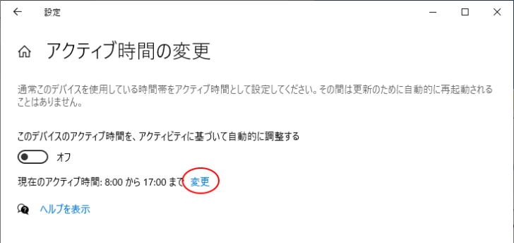 アクティブ時間の変更