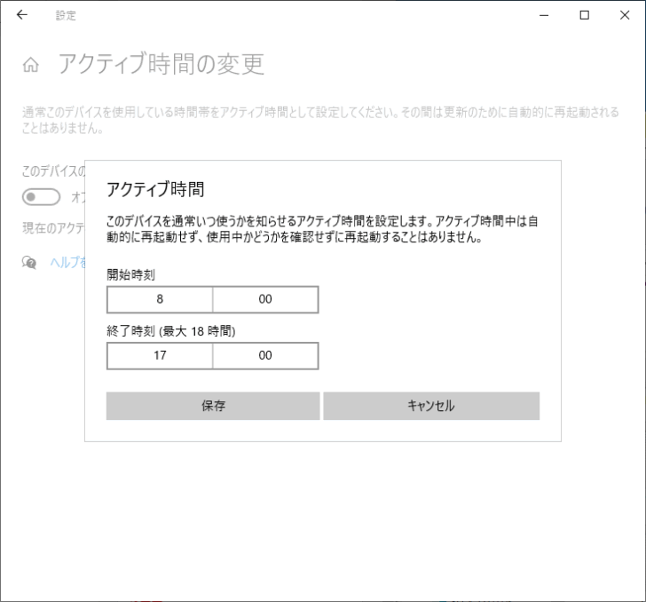 アクティブ時間の設定