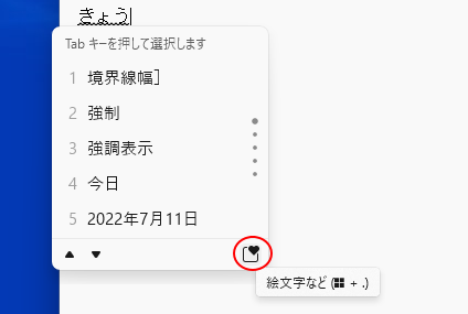 Windows11の新日本語IMEの変換候補一覧