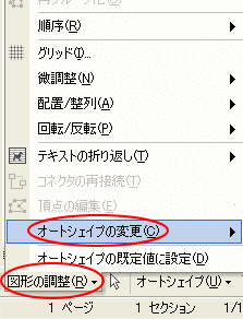 ［図形の調整］-［オートシェイプの変更］