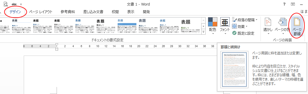 段落罫線のスタイル変更 種類 色 太さなどをカスタマイズ Word 13 初心者のためのoffice講座