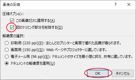 ［画像の圧縮］-図のトリミング部分の削除を削除する