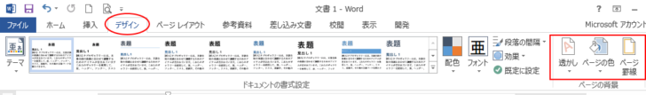 Word2013の［デザイン］タブ