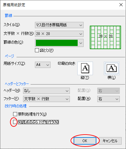 ［原稿用紙設定］ダイアログボックスの［句読点のぶら下げを行う］