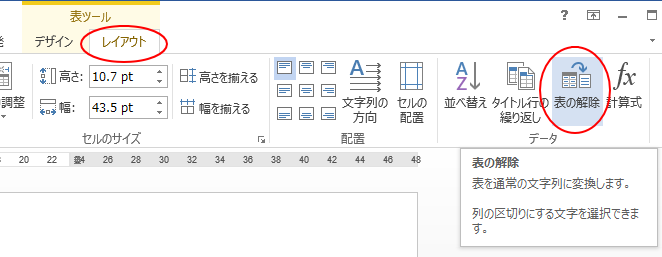 表から文字列は 表の解除 文字列から表は 文字列を表にする Word 13 初心者のためのoffice講座