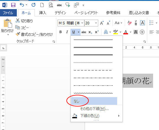 下線の設定ができない時はショートカットキーで操作 Word 13 初心者のためのoffice講座