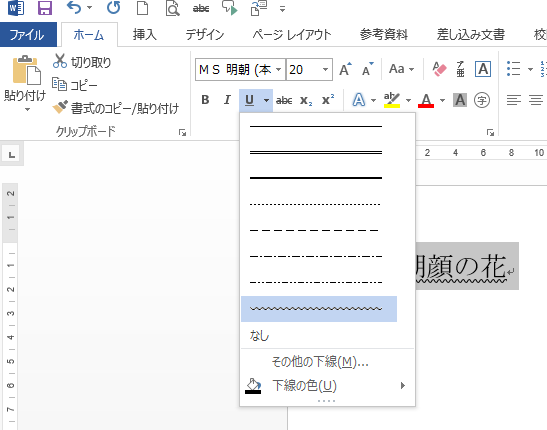 下線の設定ができない時はショートカットキーで操作 Word 13 初心者のためのoffice講座