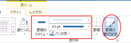 ［罫線のスタイル］［ペンのスタイル］［ペンの太さ］［ペンの色］