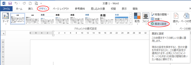 Word2013の［デザイン］タブの［既定に設定］