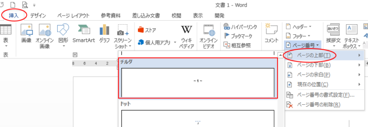 ［挿入］タブの［ヘッダーとフッター］グループにある［ページ番号］