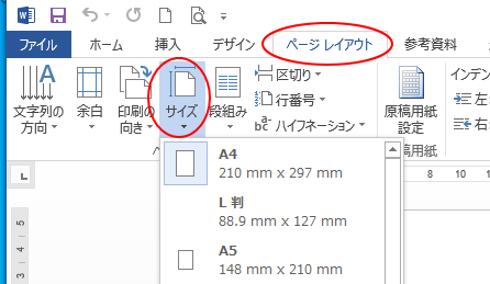 ［ページレイアウト］タブの［ページ設定］グループにある［サイズ］