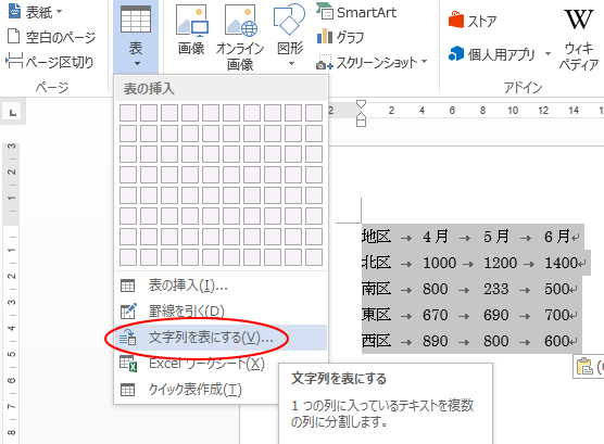 表から文字列は 表の解除 文字列から表は 文字列を表にする Word 13 初心者のためのoffice講座 表から文字列は 表の解除 文字列から表は 文字列を表にする Word 13 初心者のためのoffice講座