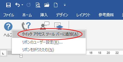 ［ヘルプ］のショートカットメニュー［クイックアクセスツールバーに追加］