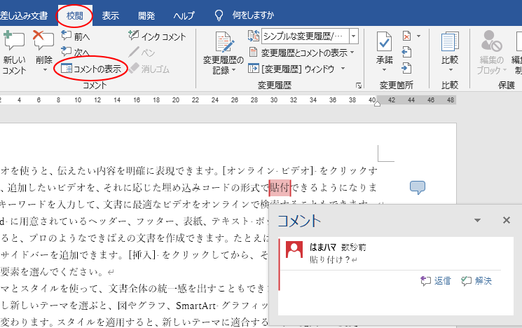 コメントの挿入と使い方 返信 と 解決 ボタンでより便利に Word 16 初心者のためのoffice講座