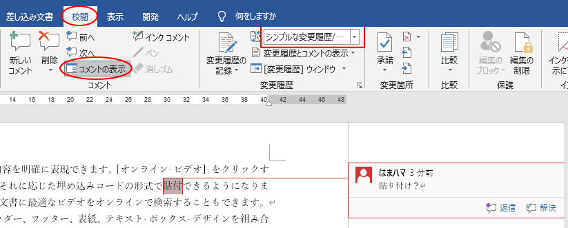 ［校閲］タブの［コメントの表示］がオンの場合のコメント