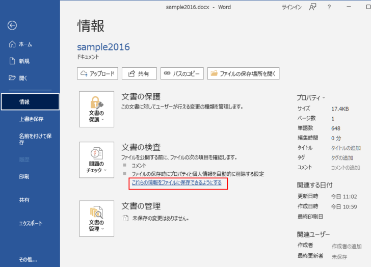［情報］タブの［これらの情報をファイルに保存できるようにする］