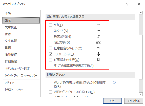 Wordのオプションの［常に画面に表示する編集記号］