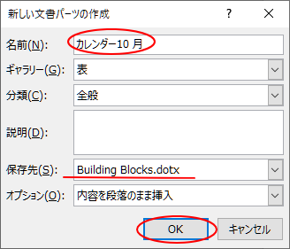 ［新しい文書パーツの作成］ダイアログボックス