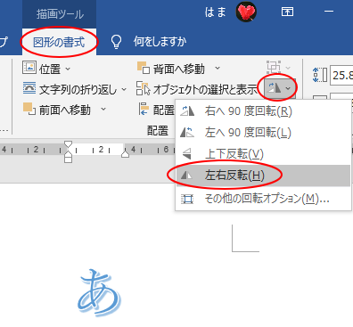 ワードアートで鏡文字 左右反転文字 を作成する方法 Word 03 初心者のためのoffice講座