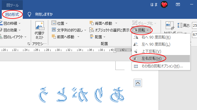 ［オブジェクトの回転］から「左右反転」を選択