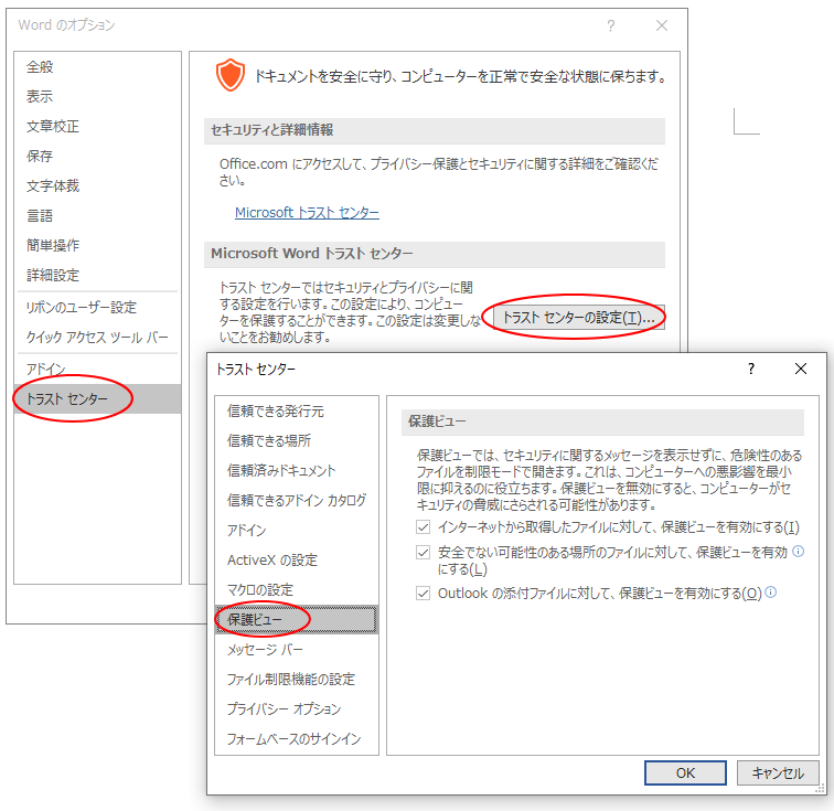 Word2019のトラストセンター