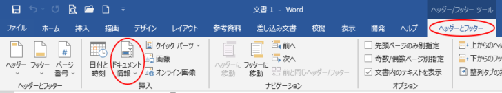 Word2019の［ヘッダーとフッター］タブ