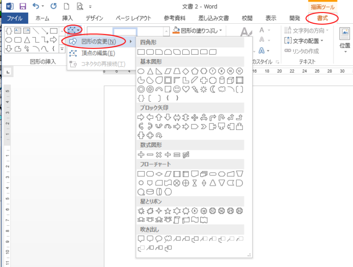 ［書式］タブの［図形の挿入］グループの［図形の編集］-［図形の変更］