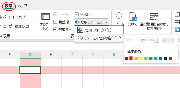 Excel2024の［セルにフォーカス］