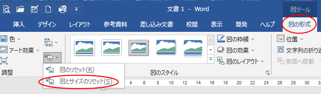 ［書式］タブの［調整］グループにある［図とサイズのリセット］
