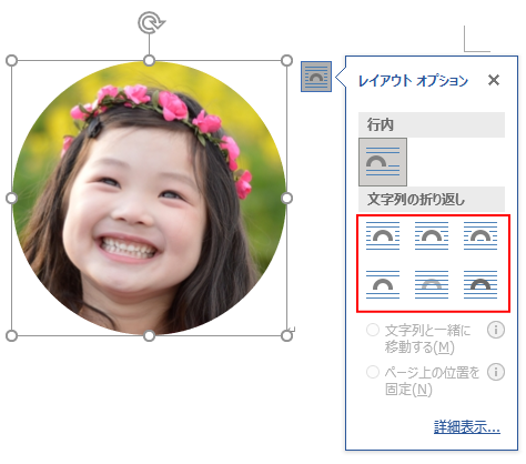 写真を丸く切り抜くには 図形に合わせてトリミング で簡単操作 Word 16 初心者のためのoffice講座