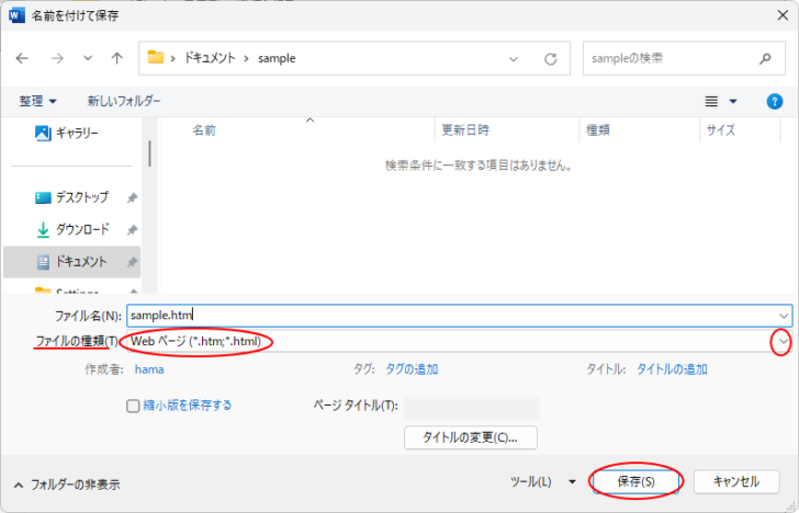 Wordの名前を付けて保存［Webページ］