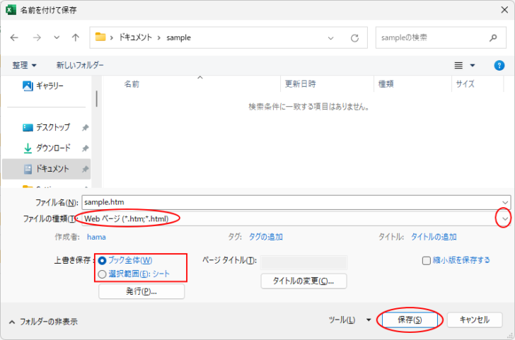 Excelの［名前を付けて保存］-［Webページ］