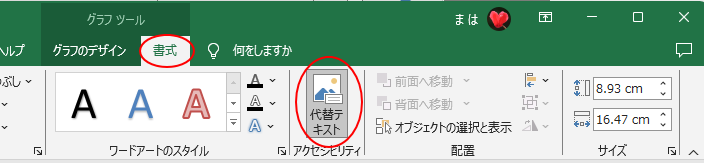 Excel2019［書式］タブの［アクセシビリティ］グループの［代替テキスト］