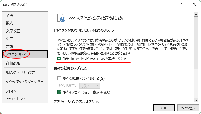 ［Excelのオプション］ダイアログボックスの［アクセシビリティ］タブ-［作業中にアクセシビリティチェックを実行し続ける］