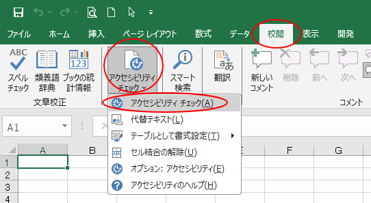 ［校閲］タブの［アクセシビリティ］グループに［アクセシビリティ］-［アクセシビリティチェック］