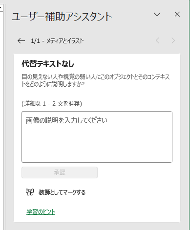 ［ユーザー補助アシスタント］作業ウィンドウの［代替テキストなし］