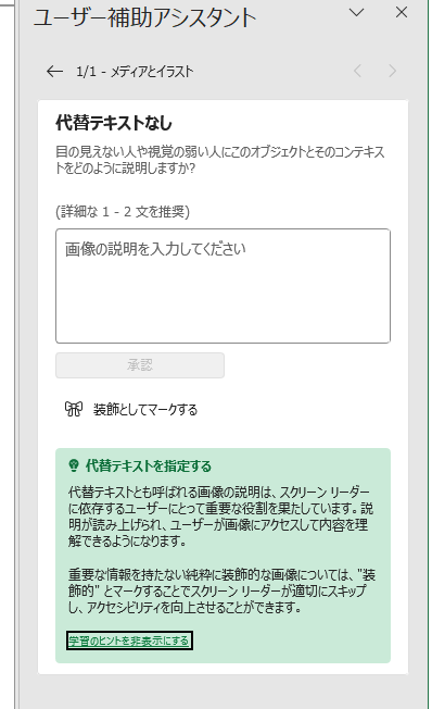 ［ユーザー補助アシスタント］作業ウィンドウの［代替テキストなし］-学習のヒント