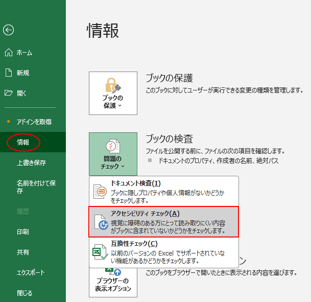 Backstageビューの［情報］-［アクセシビリティチェック］